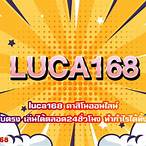 ทาง เข้า luca168